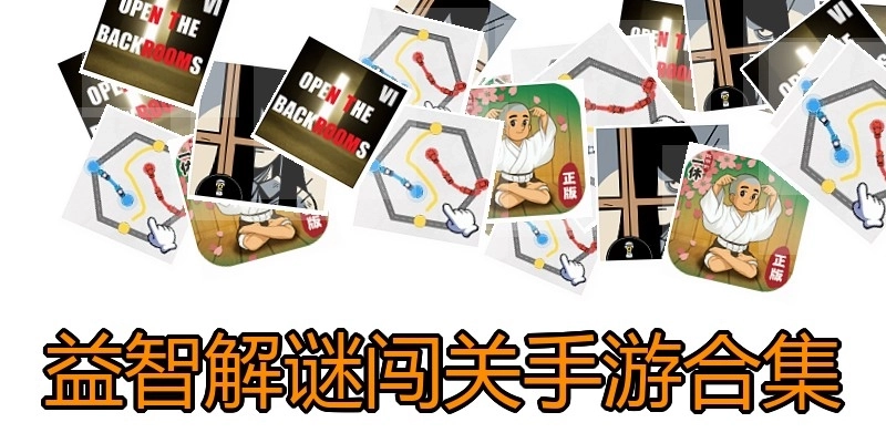 益智解谜闯关手游合集