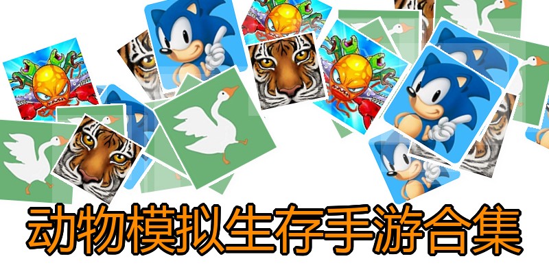 动物模拟生存手游合集