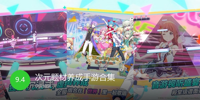次元题材养成手游合集