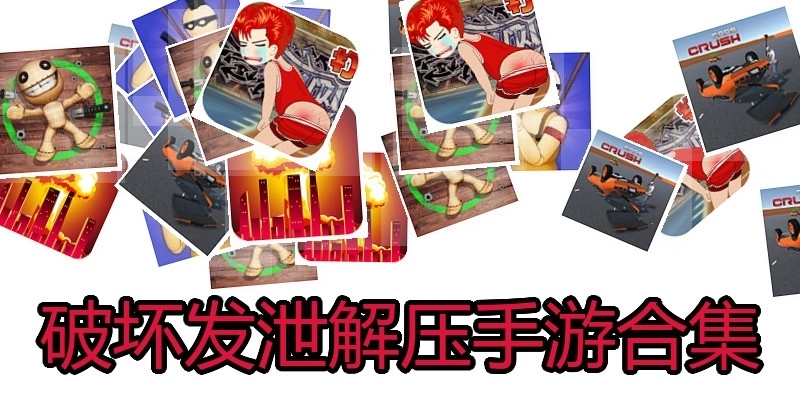 破坏发泄解压手游合集
