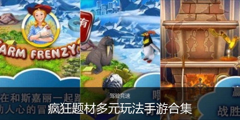 疯狂题材多元玩法手游合集