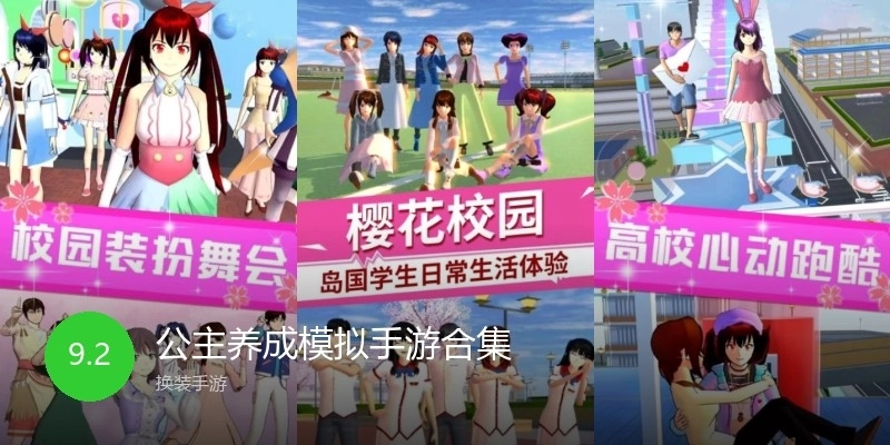 公主养成模拟手游合集