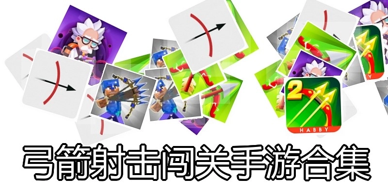 弓箭射击闯关手游合集