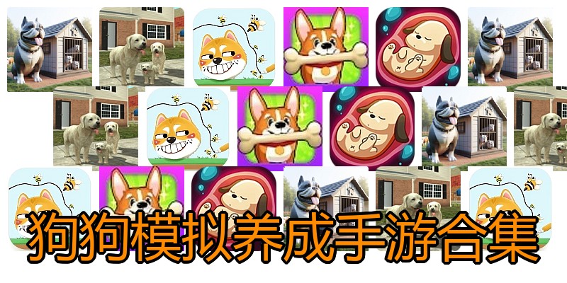 狗狗模拟养成手游合集