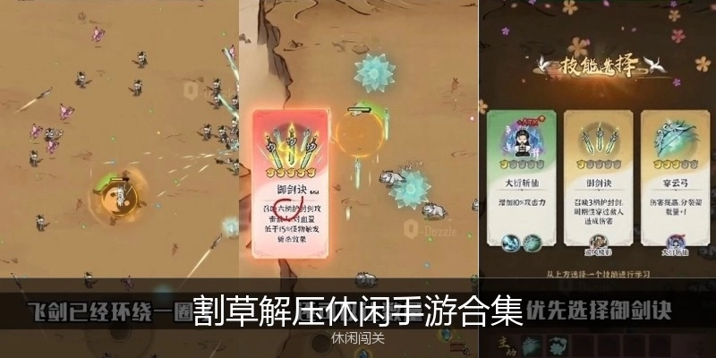 割草解压休闲手游合集