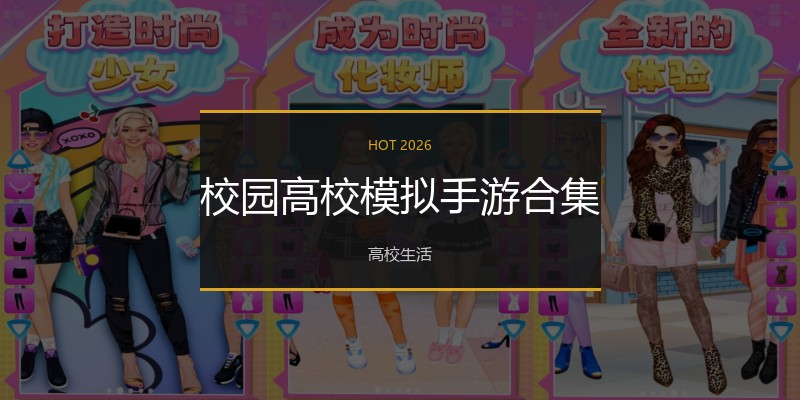 校园高校模拟手游合集