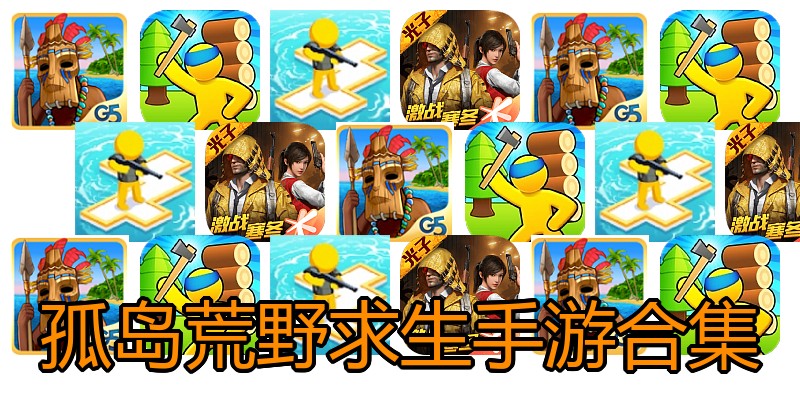 孤岛荒野求生手游合集