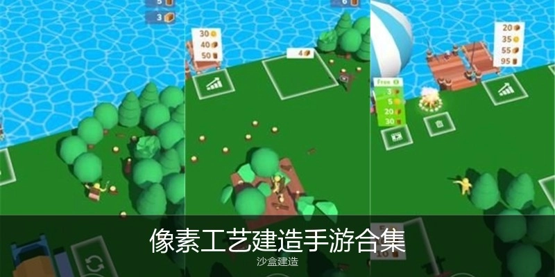 像素工艺建造手游合集