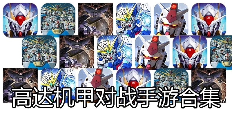 高达机甲对战手游合集
