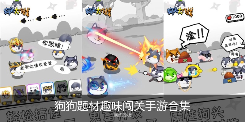 狗狗题材趣味闯关手游合集