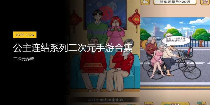 公主连结系列二次元手游合集