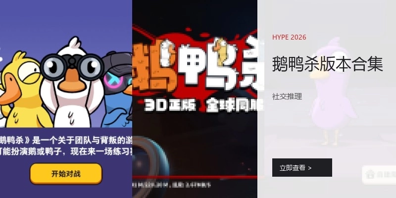 鹅鸭杀版本合集