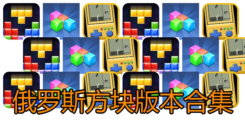 俄罗斯方块版本合集
