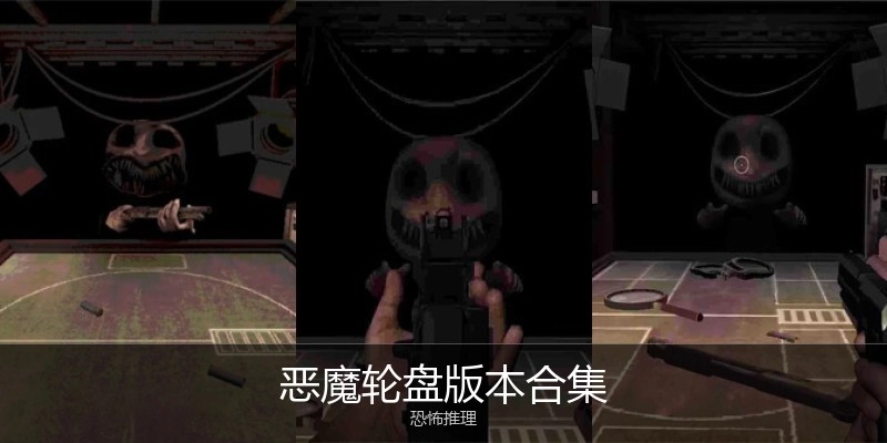 恶魔轮盘版本合集