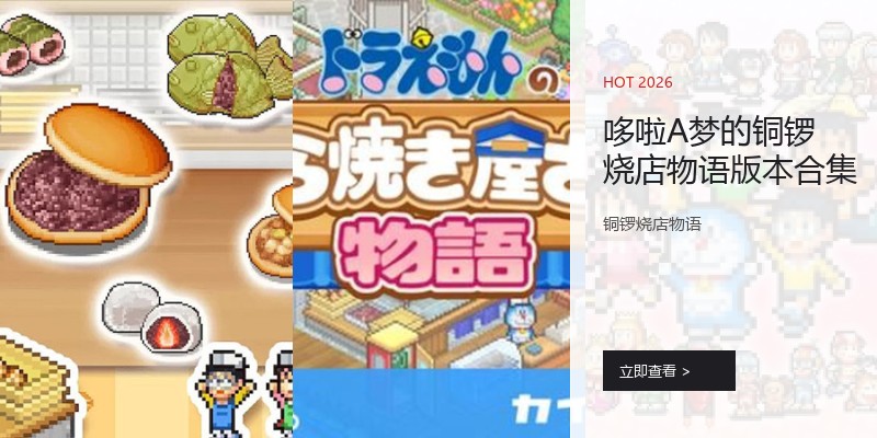 哆啦A梦的铜锣烧店物语版本合集
