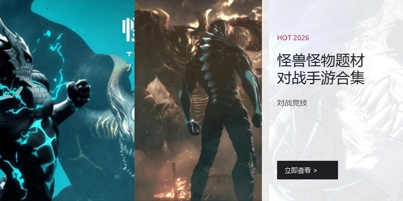 怪兽怪物题材对战手游合集