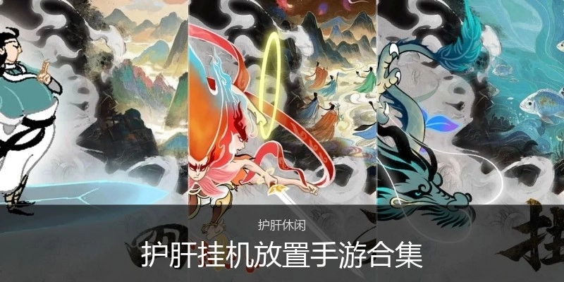 护肝挂机放置手游合集