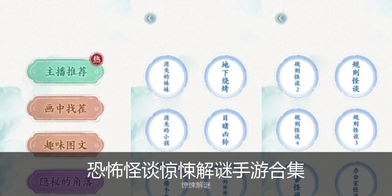 恐怖怪谈惊悚解谜手游合集