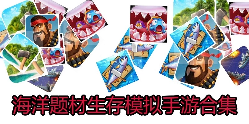 海洋题材生存模拟手游合集