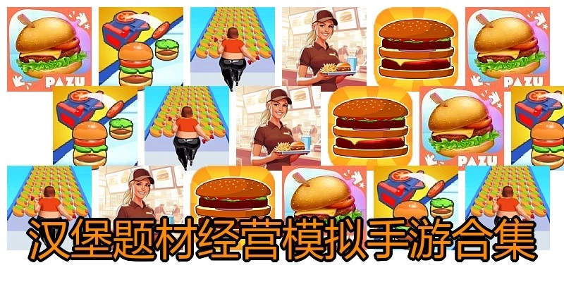 汉堡题材经营模拟手游合集