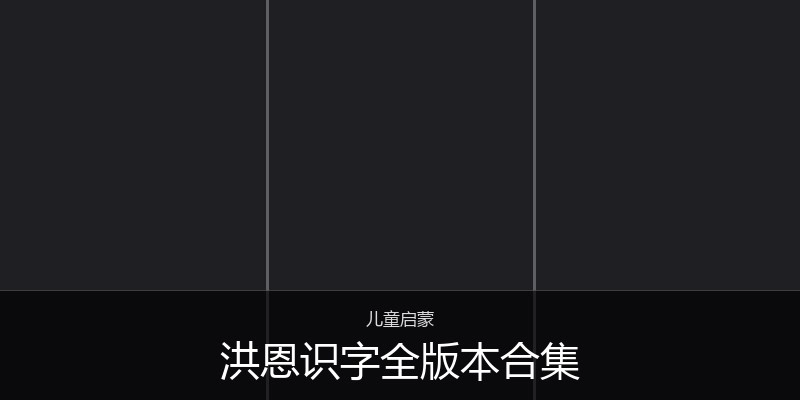 洪恩识字全版本合集