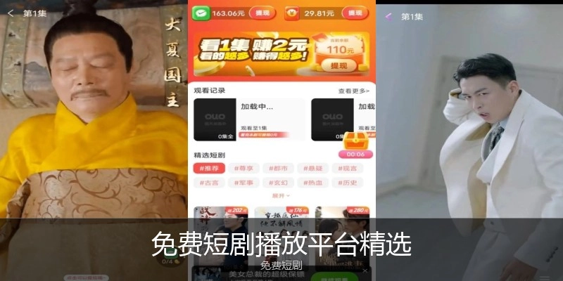 免费短剧播放平台精选