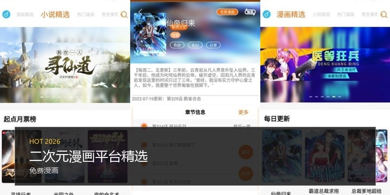 二次元漫画平台精选