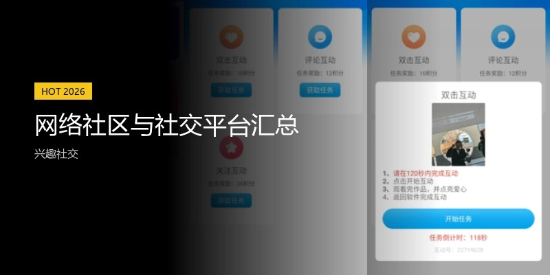 网络社区与社交平台汇总