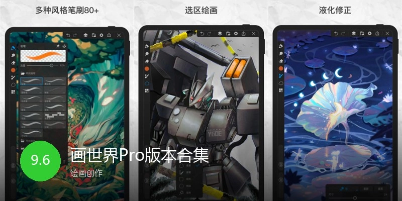 画世界Pro版本合集