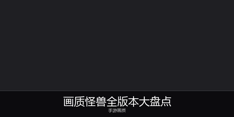画质怪兽全版本大盘点