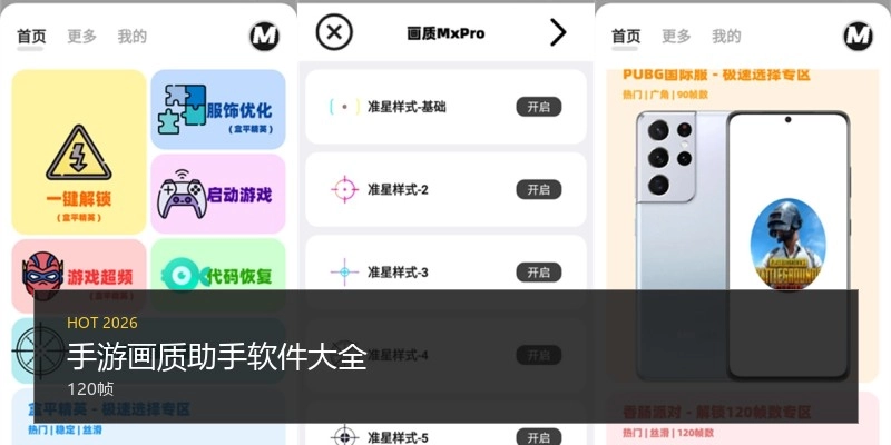 手游画质助手软件大全