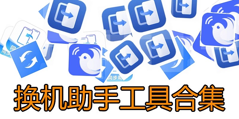 换机助手工具合集