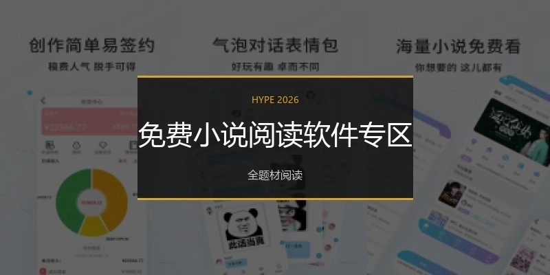 免费小说阅读软件专区