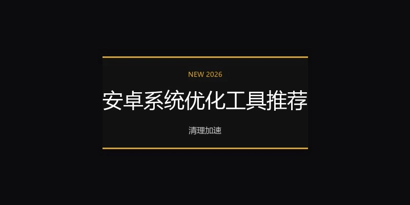 安卓系统优化工具推荐