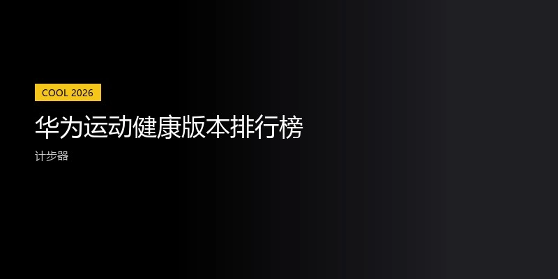 华为运动健康版本排行榜