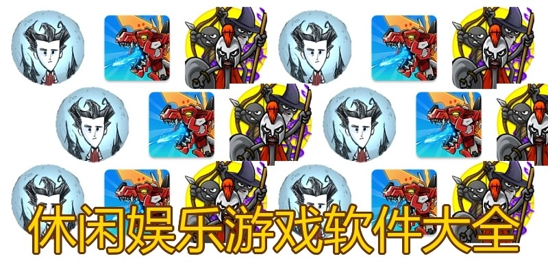 休闲娱乐游戏软件大全