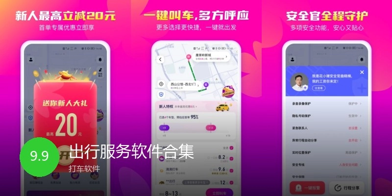 出行服务软件合集