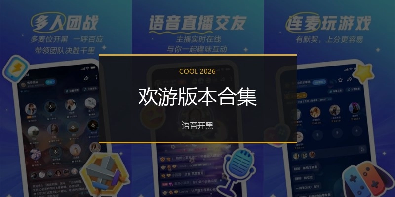 欢游版本合集