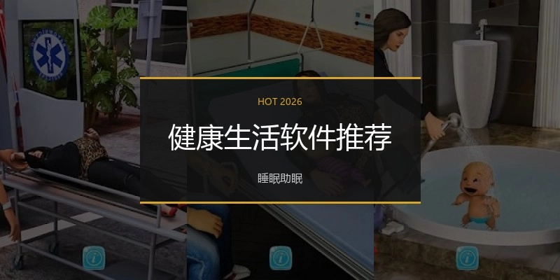 健康生活软件推荐