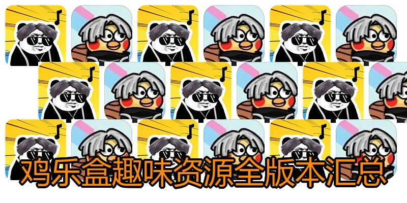鸡乐盒趣味资源全版本汇总