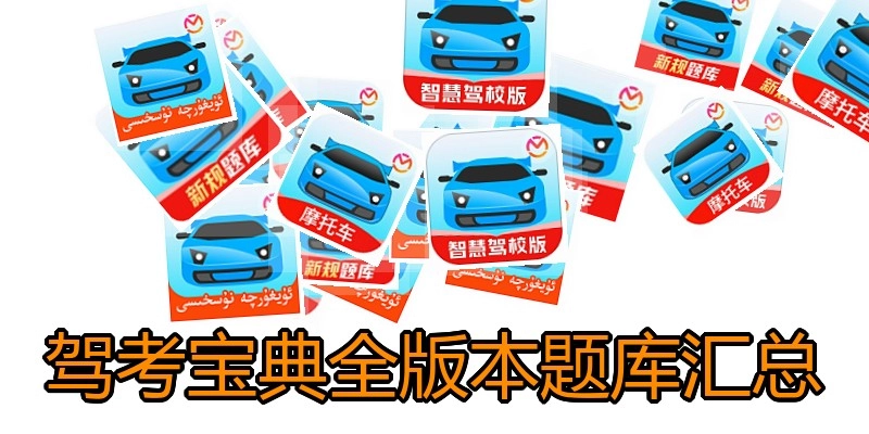 驾考宝典全版本题库汇总