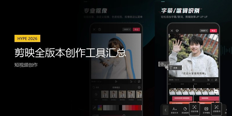 剪映全版本创作工具汇总