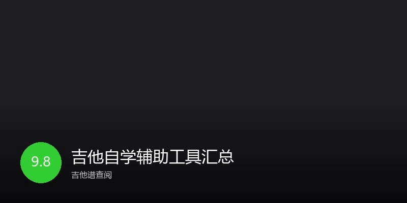 吉他自学辅助工具汇总