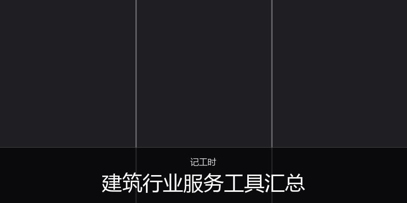 建筑行业服务工具汇总