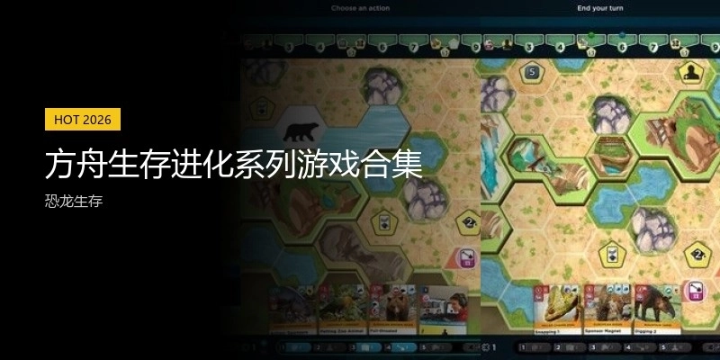 方舟生存进化系列游戏合集