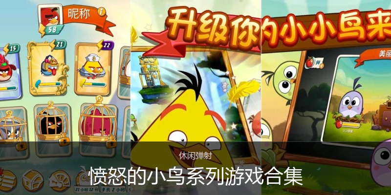 愤怒的小鸟系列游戏合集