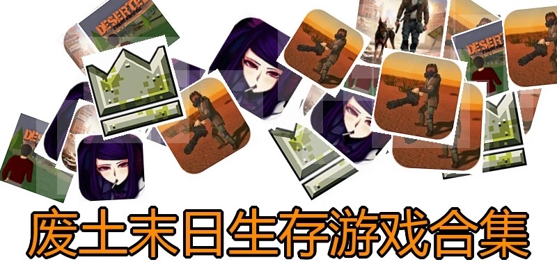 废土末日生存游戏合集
