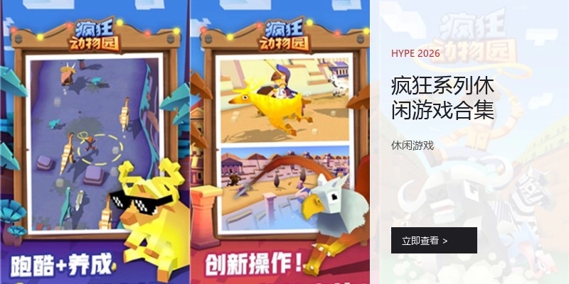 疯狂系列休闲游戏合集