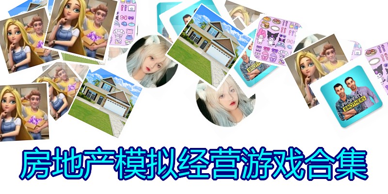 房地产模拟经营游戏合集