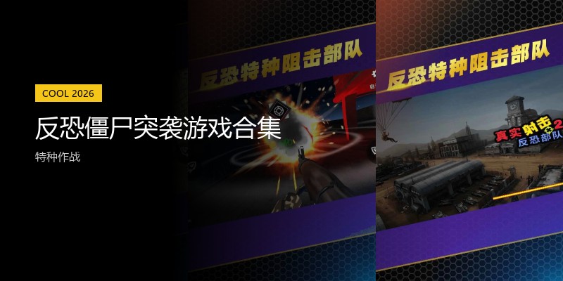 反恐僵尸突袭游戏合集